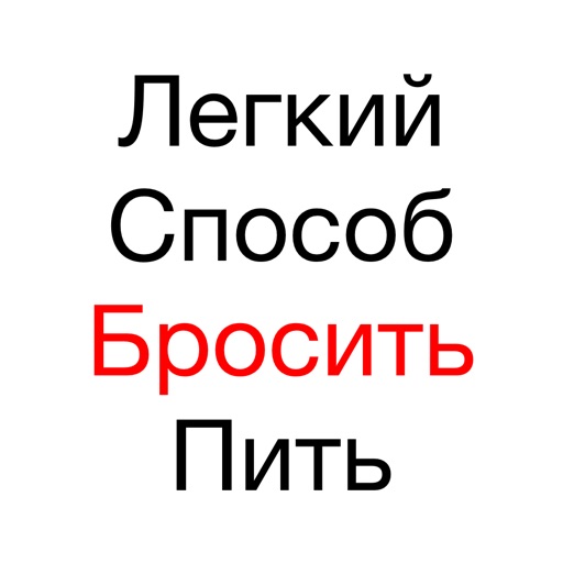 Легко бросить пить карр. Самый легкий способ бросить пить. Мелодия бросить пить.