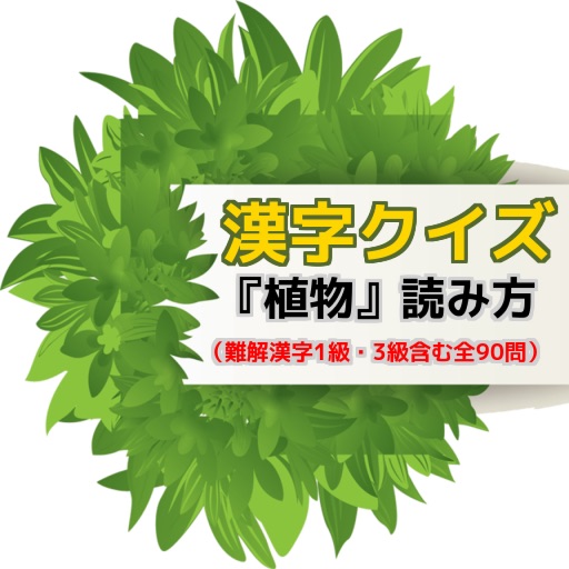 漢字クイズ『植物』読み方（難解漢字1級・3級含む全90問） icon