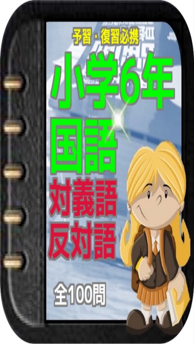 小学校６年生 国語対義語 反対語 予習 復習必携全100問 Apps 148apps