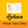 Khmer Fairy Tales eBooks