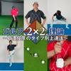 ゴルフ2x2理論 ～石渡俊彦のタイプ別上達法～ 無料版