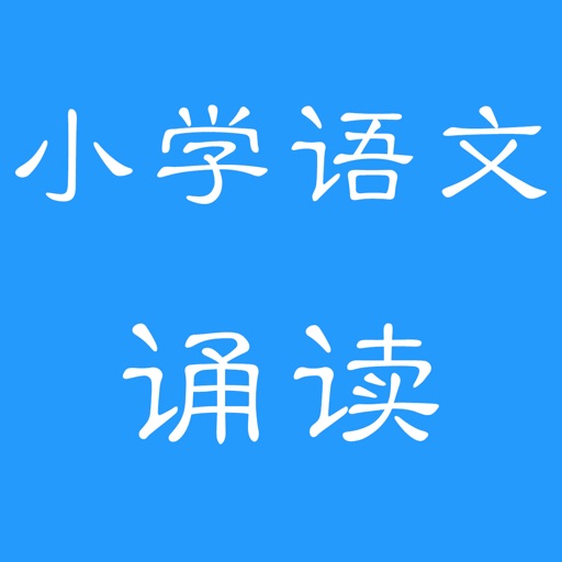 小学语文诵读(人教版)