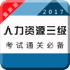 2017人力资源三级考试专业版-章节、历年、押题全覆盖