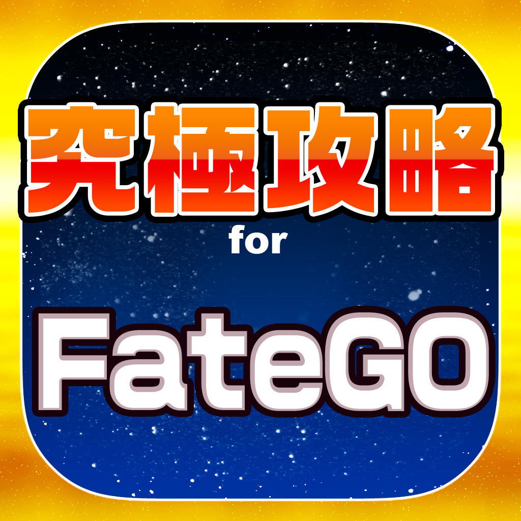 Fgo究極攻略 For Fate Grand Order Iphoneアプリ Applion