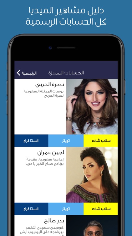 دليل سناب - تعارف المشاهير كل الشبكات سنابكم