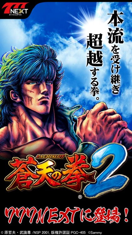 パチスロ蒼天の拳2【777NEXT】