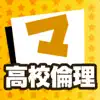 高校倫理 マナビモdeクイズ！ App Positive Reviews