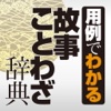 学研 用例でわかる故事ことわざ辞典　