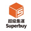 超級集運-SUPERBUY