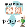 薬剤師国家試験対策問題集-薬剤-