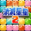 天天消星星方块2! - 最好玩的免费中文消除手机游戏单机版