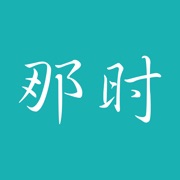 那时Thatime