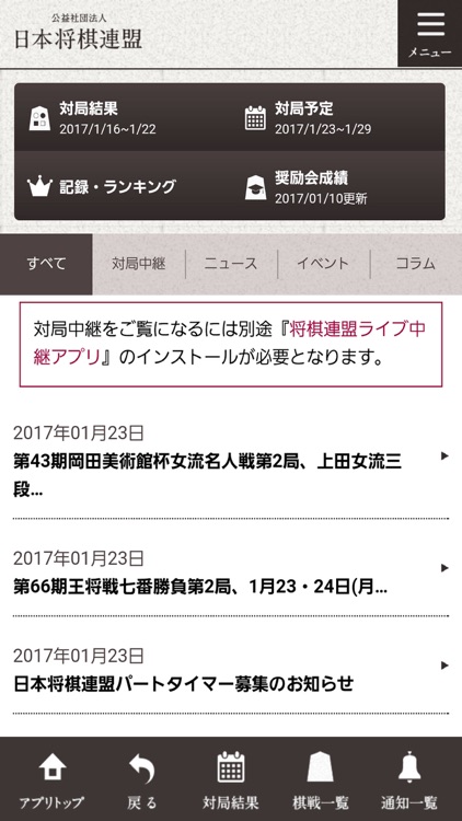 日本将棋連盟公式アプリ　ニュースから対局予定・結果をお届け