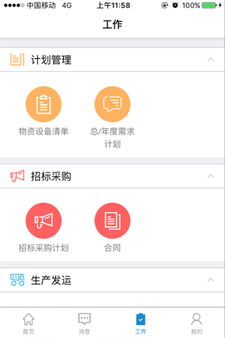 蒙华铁路物资管理平台 screenshot 3