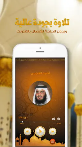 Game screenshot القران الكريم أحمد العجمي - بدون انترنت apk