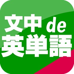 文中 de 英単語　センター試験から難関大学まで　完全無料