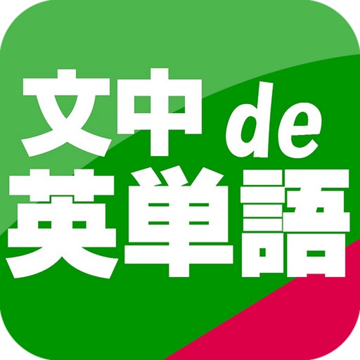 文中 de 英単語　センター試験から難関大学まで　完全無料