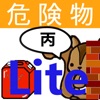 丙種危険物取扱者試験問題集lite　りすさんシリーズ