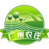 广州农庄