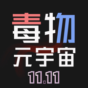 毒物-元宇宙潮流穿搭