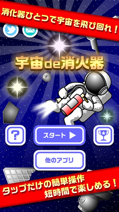 宇宙de消火器 - おもしろいゲームのスクリーンショット1 宇宙de消火器 - おもしろいゲームのスクリーンショット1