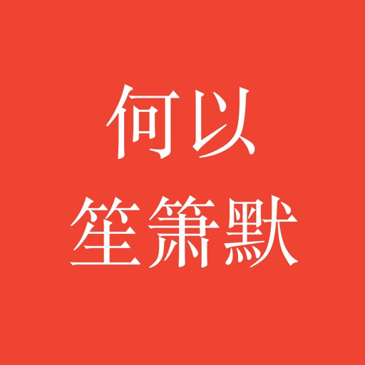 何以笙箫默-热门言情偶像剧小说完结全本 icon