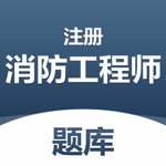 注册消防工程师题库-2022逢考必过