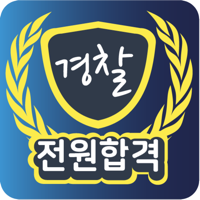 전원합격경찰 - 기출문제,해설,학습관리