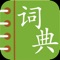 Simplified version of the Chinese-English dictionary that has almost 90,000 words and phrases