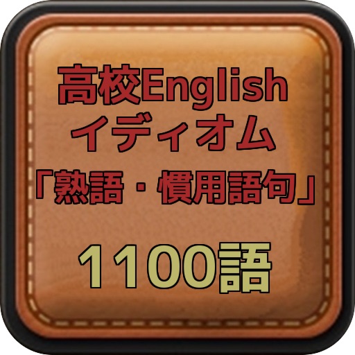 高校English イディオム「熟語・慣用語句」 1100語