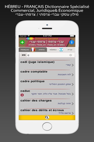HÉBREU - FRANÇAIS Dictionnaire Spécialisé screenshot 2
