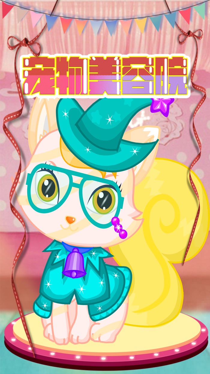 宠物沙龙－甜心萌宠换装秀