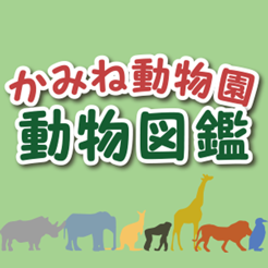 かみね動物園 動物図鑑アプリ Su App Store