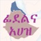 The alphabet used in Ethiopia and Eritrea is also known as Feedel whereas the numbers are called Ahaz