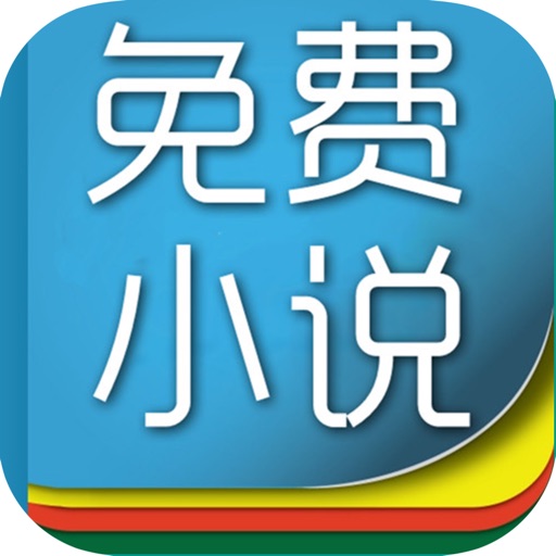 （免费小说） icon