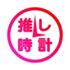 推し時計 - 時間と推しを一度に拝めるアプリ