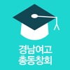 경남여고총동창회