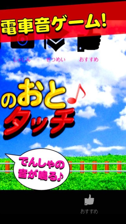 でんしゃのおとタッチ～動く電車の無料ゲーム電車音タップ～