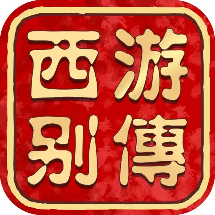 西游别传 Cheats