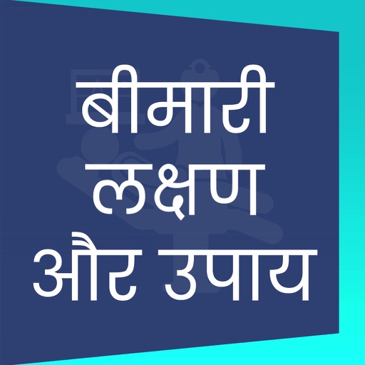 1000+ Bimari & Upay - Diseases Dictionary In Hindi icon