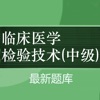 临床医学检验主管技师题库 2024新版