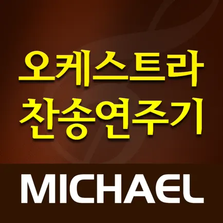 미가엘 오케스트라 (새찬송가,통일찬송가) Читы