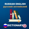Russian to english dictionary : Free & offline