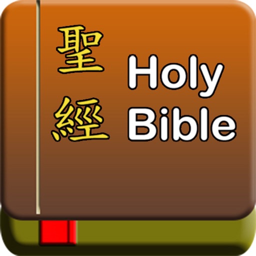 聖經|Holy Bible iOS App