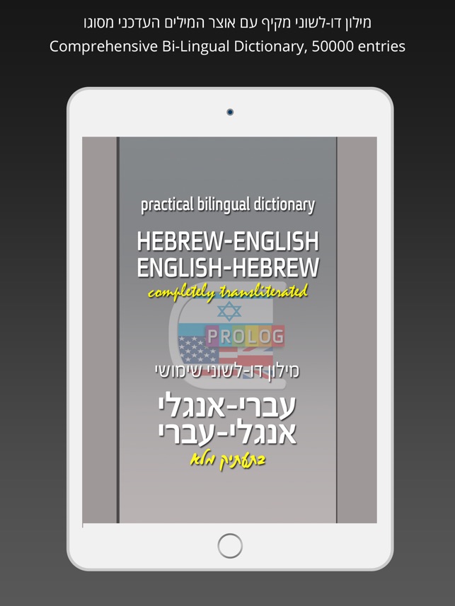 HEBREW -- ENGLISH Dictionary v.v.| Prolog 2017(圖1)-速報App