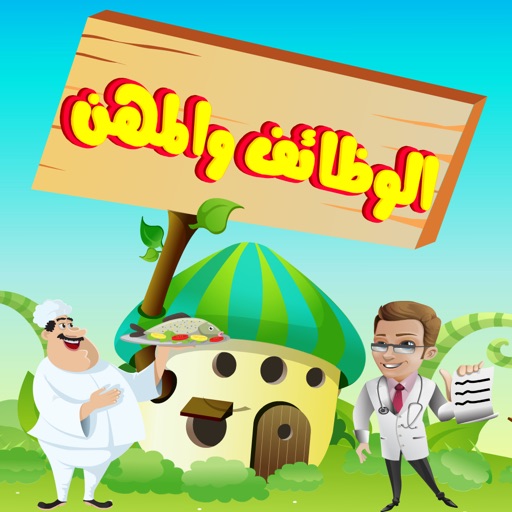 الوظائف والمهن