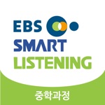 EBS스마트리스닝-중학과정