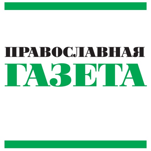 Православная газета Download
