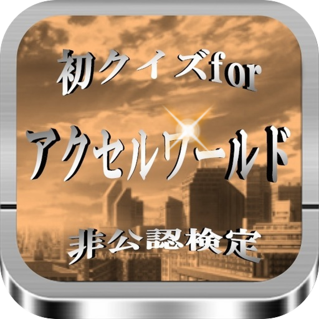 初クイズfor アクセルワールド 非公認検定 Iphoneアプリ Applion