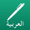 Icon Arabic Note Faster Keyboard العربية ملاحظة لوحة ال